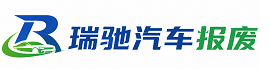 樊城区瑞驰｜汽车报废回收｜车辆正规销户上门拖车